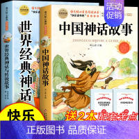 [全2册 送考点]中国神话故事+世界经典神话故事与传说故事 [正版]全套9册 中国古代神话故事四年级上册必读课外书老师世