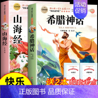 [全2册 送考点]希腊神话+山海经 [正版]中国古代神话故事四年级上册必读课外书书目 快乐读书吧4上老师 世界经典神话与