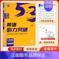 2025新版 听力突破 七年级 初中通用 [正版]2025新版 53英语专项初中英语完形填空与阅读理解七八九年级英语训练