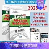 备考2025·设计学概论(人美-尹定邦版) [正版]2025中外美术史中国外国美术学简史纲要习题真题世界现代设计史艺术学