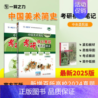 备考2025·中国美术简史(央美版) [正版]2025中外美术史中国外国美术学简史纲要习题真题世界现代设计史艺术学设计概