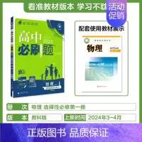 [物理]选择性必修第一册教科 高中通用 [正版]2024/2025新版高中数学物理化学生物选择性必修第一册人教版选修2同