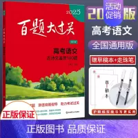 2025新版 高考语文[古诗文鉴赏100题] 全国通用 [正版]2025新版百题大过关高考语文基础知识十个100题修订版
