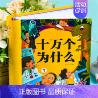 [精装硬壳单本]十万个为什么幼儿版 [正版]十万个为什么百科全书全套8册 幼儿版科普儿童趣味彩绘注音版小学生一二年级漫画