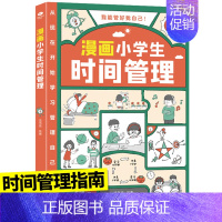 [时间]漫画小学生自我管理 [正版]全套3册漫画小学生时间管理+漫画小学生社交管理+漫画小学生情绪管理1-6年级小学生自