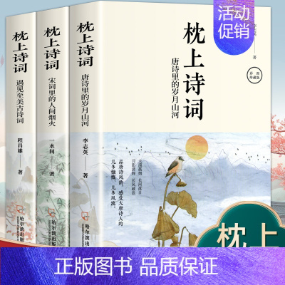 枕上诗词系列全套3册 [正版]枕上诗词系列全套3册 枕上诗书唐诗里的岁月山河+宋词里的烟火人间+遇见至美古诗词枕上诗书一