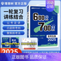 生物[2025新版通用] 600分考点700分考法 [正版]25版600分考点700分考法高考语文数学英语物六百分七百分