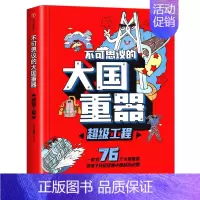 [平装]不可思议的大国重器:超级工程 [正版]万物运转百科丛书超级工程大国重器中国少年儿童百科全书孩子看得懂的前沿科学小