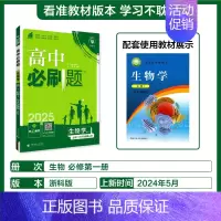 [高一]生物必修1浙科 高中通用 [正版]2024/2025新版高中必刷题生物学必修一必修二人教版高一上册下册必修123