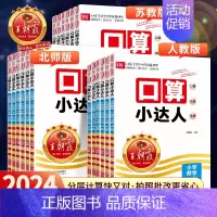 口算小达人[北师版] 三年级上 [正版]2024新版口算小达人一年级二年级上册下册三四五六年级人教版苏教版北师大版小学数