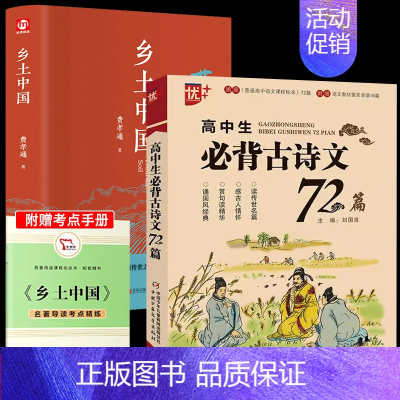 [全2册]乡土中国+古诗文 [正版]精装版乡土中国高中必读费孝通整本书阅读原著无删减原版文学名著高一高中生课外阅读书籍红