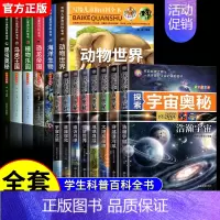 [全14册]儿童百科全书+探索宇宙奥秘 [正版]写给儿童的百科全书全套6册 中国学生百科全书恐龙书籍动物世界大百科注音版