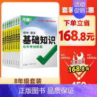 8年级套装⭐168.8元 初中通用 [正版]2025基础知识初中小四门必背知识点七八九年级语文道法数学英语物化政治历