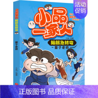 量子老师 [正版]小品一家人的爆笑漫画书全套22册 小学生二三四五六年级课外阅读书籍儿童文学校园漫画读物之脑筋急转弯密室