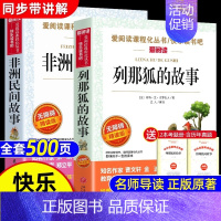 [全2册 送考点]非洲民间故事+列那狐的故事 [正版]全套5册 中国民间故事五年级上册必读课外书田螺姑娘列那狐的故事非洲