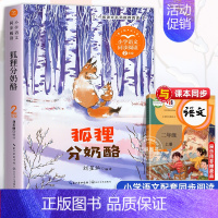 狐狸分奶酪[2上] [正版]二年级上册必读课外书注音版 少年英雄王二小刘胡兰的故事纸船和风筝雪孩子适合小学生课外阅读书籍