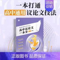 [新品推荐]高中议论文一本全 高中通用 [正版]正品一看就能用的作文素材高中语文24高考版高三一看就能写的满分作文书