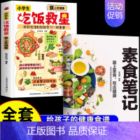 [全2册]吃饭救星+素食笔记 [正版]抖音同款小学生吃饭救星 食上无难事找对吃法改变孩子的一生食上无难事好好吃饭和好好学