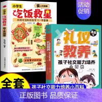 [全2册]吃饭救星+礼仪教养 [正版]抖音同款小学生吃饭救星 食上无难事找对吃法改变孩子的一生食上无难事好好吃饭和好好学