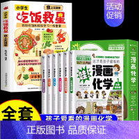 [全7册]吃饭救星+漫画化学 [正版]抖音同款小学生吃饭救星 食上无难事找对吃法改变孩子的一生食上无难事好好吃饭和好好学