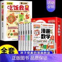 [全7册]吃饭救星+漫画数学 [正版]抖音同款小学生吃饭救星 食上无难事找对吃法改变孩子的一生食上无难事好好吃饭和好好学