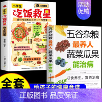 [全2册]吃饭救星+五谷杂粮 [正版]抖音同款小学生吃饭救星 食上无难事找对吃法改变孩子的一生食上无难事好好吃饭和好好学