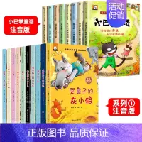 [全18册]中国获奖名家绘本①+小巴掌童话 [正版]名家获奖一年级阅读课外书必读书籍注音版儿童绘本6-8岁以上带拼音绘本