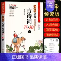 小学生必背古诗词75+80首 小学通用 [正版]新编小学生小古文100篇 扫码版有声伴读小古文100篇阅读一百课新版修订