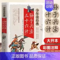 少年读经典《孙子兵法三十六计》 [正版]水浒传学生版中小学生课外阅读书籍五六七八年级水浒传学生版四大名著白话文版四大名著
