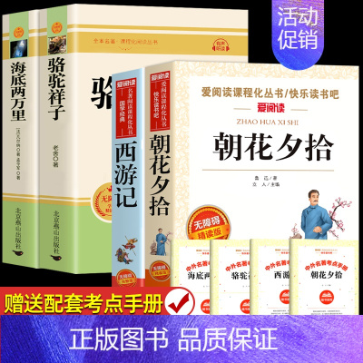 七上朝花夕拾西游记+七下海底骆驼祥子 [正版]朝花夕拾和西游记鲁迅原著 七年级上册必读书目完整版足回100回 7初一初中