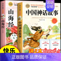 [全2册 送考点]中国神话故事+山海经 [正版]全套2册 中国古代神话故事和世界经典神话与传说故事 四年级上册必读的课外