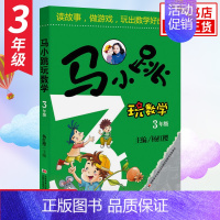 3年级 [单本] 小学通用 [正版]马小跳玩数学全套6册 一二三四五六年级 杨红樱系列书小学趣味数学 数学绘本 马小跳玩