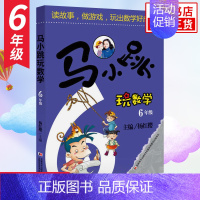 6年级 [单本] 小学通用 [正版]马小跳玩数学全套6册 一二三四五六年级 杨红樱系列书小学趣味数学 数学绘本 马小跳玩