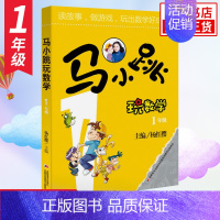 1年级 [单本] 小学通用 [正版]马小跳玩数学全套6册 一二三四五六年级 杨红樱系列书小学趣味数学 数学绘本 马小跳玩