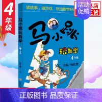 4年级 [单本] 小学通用 [正版]马小跳玩数学全套6册 一二三四五六年级 杨红樱系列书小学趣味数学 数学绘本 马小跳玩