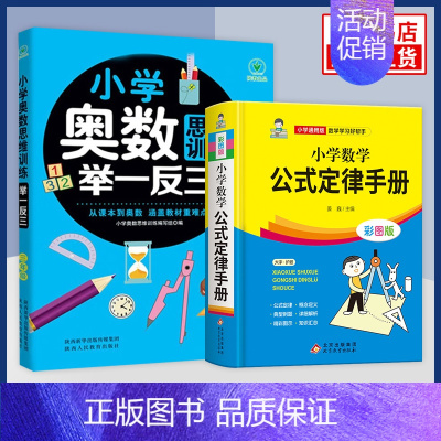 [三年级] 举一反三+数学公式 套装2册 小学通用 [正版]小学奥数举一反三思维训练 一二三四五六年级 小学奥数 举一反