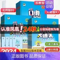[苏教版]-口算大通关 三年级上 [正版]2024秋 小学口算大通关数学人教版苏教版北师大版一年级二年级三四五六年级小学
