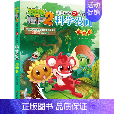 [11]植物卷 [正版]全套62册植物大战僵尸2科学漫画书全套 植物大战僵尸书漫画书6-12周岁小学生课外书漫画版宇宙卷