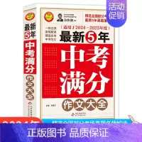最新5年中考满分作文大全 [正版]备考2025五年中考满分作文大全英语高考满分作文特辑作文素材解析 初高中一二三语文英语