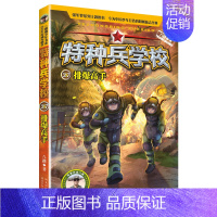 27.排爆高手 [正版] 特种兵学校全套52册第1-10季辑+星际探索第1-3季八路军事小说特战校园故事书小学生四五年级