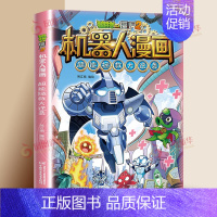 [11]超能拯救大逆袭 [正版]植物大战僵尸2漫画书机器人全套25册小学生的书儿童课外书校园一二年级三四五六年级植物大战