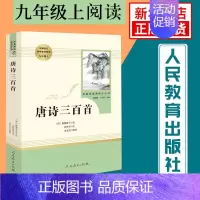 [人教]唐诗三百首 [正版]艾青诗选和水浒传 九年级上册 简爱唐诗三百首 语文阅读完整版 艾青诗选 水浒传上下2册简爱儒