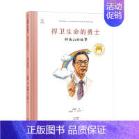 [钟南山]捍卫生命的勇士 [正版]共和国的脊梁科学家绘本全套24册精装中国名人传记杂交水稻之父袁隆平一粒种子改变世界屠呦