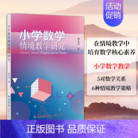 [正版]全新 小学数学情境教学研究 郭力丹 著 小学数学教学 在情境教学中培育数学核心素养 福建教育