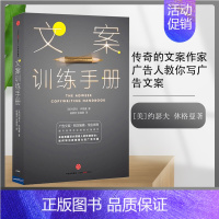 [正版]F出版社直发文案训练手册 [美]约瑟夫 休格曼 传奇的文案作家广告人教你写广告文案 出版社图书 书 书籍