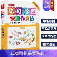 [正版]2019思维导图小学生日记周记 快速作文法大全 3-6三四五六年级作文书同步辅导训练作文阅读与写作技巧提升范文满