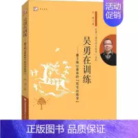 [正版] 吴勇在训练 基于核心素养的写作训练学 课例资源和丰富的课堂操作经验 其思考和案例对小学作文教学有的启示意义