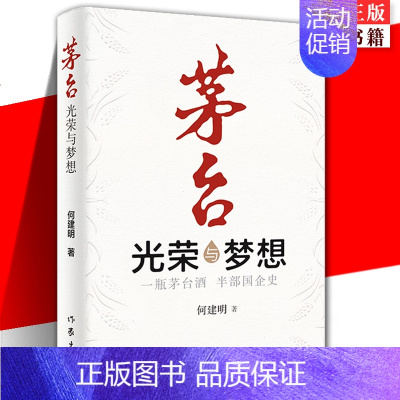 [正版] 茅台——光荣与梦想 何建明 著 一瓶茅台酒 企业史 茅台精神 茅台浓郁酱香外的精神醇香 中国当代纪实报告