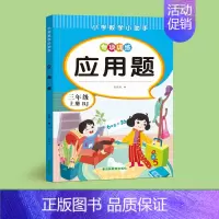 [三年级上册]应用题 [正版]三年级应用题计算题强化训练数学上册下册应用题同步练习册小学生3年级数学思维专项训练练习题每