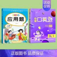 [三年级上册]应用题+口算题 [正版]三年级应用题计算题强化训练数学上册下册应用题同步练习册小学生3年级数学思维专项训练